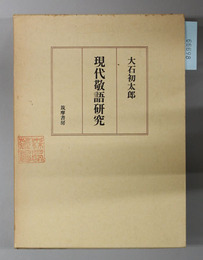 現代敬語研究