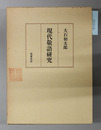 現代敬語研究