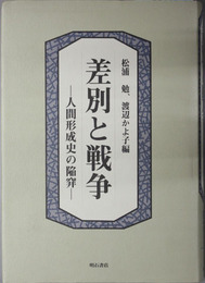 差別と戦争 人間形成史の陥穽