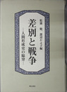差別と戦争 人間形成史の陥穽