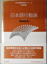 日本語行動論