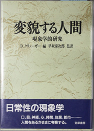 変貌する人間 現象学的研究