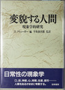 変貌する人間 現象学的研究