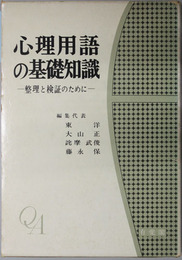 心理用語の基礎知識 整理と検証のために
