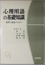 心理用語の基礎知識 整理と検証のために