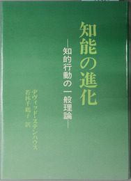 知能の進化 知的行動の一般理論