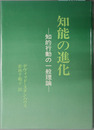知能の進化 知的行動の一般理論