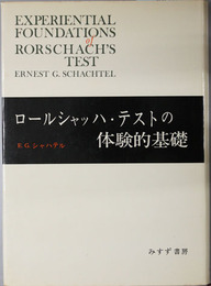 ロールシャッハ・テストの体験的基礎