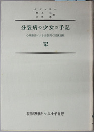 分裂病の少女の手記 心理療法による分裂病の回復過程