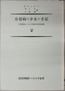 分裂病の少女の手記 心理療法による分裂病の回復過程