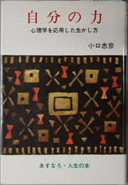 自分の力 心理学を応用した生かし方