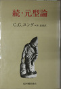 元型論