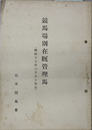 競馬場別在厩管理馬