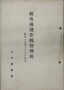 競馬場別在厩管理馬