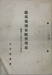 競馬場別在厩管理馬