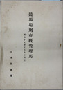 競馬場別在厩管理馬