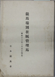競馬場別在厩管理馬