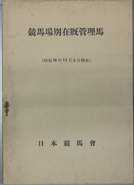 競馬場別在厩管理馬