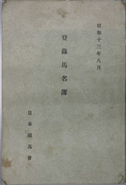 登録馬名簿