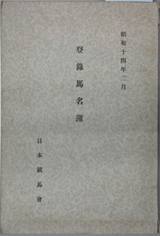 登録馬名簿