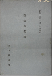 登録馬名簿