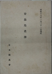 登録馬名簿