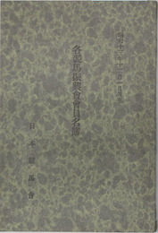 各競馬振興会会員名簿