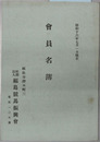会員名簿