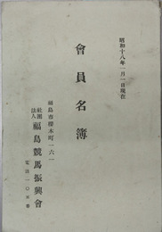 会員名簿
