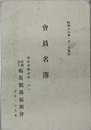 会員名簿