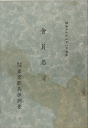 会員名簿