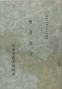 会員名簿
