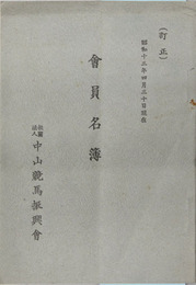 訂正 会員名簿