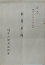 訂正 会員名簿