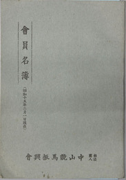 会員名簿