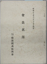 会員名簿