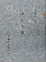 会員名簿