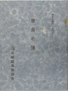 会員名簿