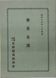 会員名簿