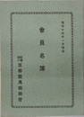 会員名簿