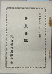 会員名簿