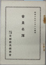 会員名簿