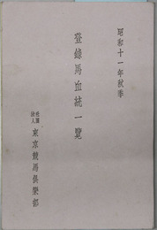 登録馬血統一覧