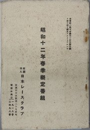 昭和十二年春季概定番組