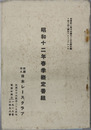 昭和十二年春季概定番組