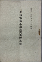 東北牧場三歳競売馬匹名簿