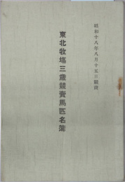 東北牧場三歳競売馬匹名簿