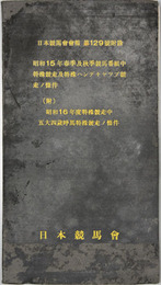 昭和15年春季及秋季競馬番組中特殊競走及特殊ハンデキャップ競走ノ条件 附 昭和16年度特殊競走中五大四歳呼馬特殊競走ノ條件