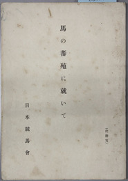 馬の蕃殖に就いて