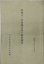 昭和十二年度競走馬の衛生概況